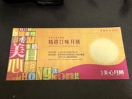 美心月餅—精選口味月餅