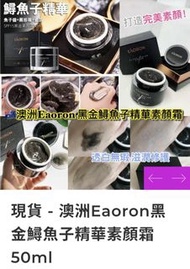（現貨）澳洲Eaoron黑金鱘魚子精華素顏霜 50ml