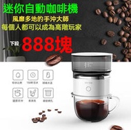  特價888塊迷你咖啡機 可攜式滴漏咖啡 咖啡沖泡器 磨粉機 自動手沖滴漏咖啡機 咖啡壺 研磨機 研磨咖啡機