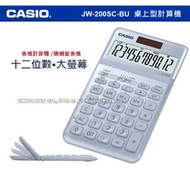 CASIO 卡西歐 計算機專賣店 國隆 JW-200SC-BU 商用桌上型 香檳計算機 JW-200S 全新品 保固一年