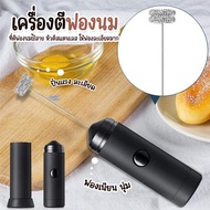 เครื่องตีฟองนม 【พร้อมจัดส่ง】 ที่ตีฟองนมไร้สาย พกพาสะดวก อุปกรณ์ทำขนม ที่ตีฟองนมไฟฟ้า Milk Frother ครื่องตีไข่ เครื่องตีไข่ไร้สาย เครื่องตีฟอง เครื่องปั่น เครื่องตีไฟฟ้า เครื่องตีชานม ให้ฟองละเอียดมาก