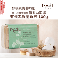 有機紫羅蘭香皂 阿勒頗天然手工古皂 100g｜香港行貨 敘利亞阿勒頗製造 | 天然香皂 手工皂 潔面