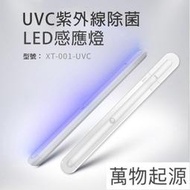 【Love Shop】光淨感 無線款 UVC紫外線殺菌燈 紫外線消毒棒 LED自動感應 紫外線菌棒