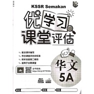 2022 KSSR SEMAKAN 马文化出版社优学习课堂评估5A &amp; 5B