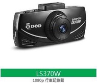"永成汽車生活館"【DOD】LS370W Full HD 高畫質行車記錄器 超高感光度ISO 12800 (免運費)