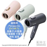 日本代購 2023新款 Panasonic 國際牌 EH-NE7L 負離子 吹風機 低溫護髮 大風量 速乾 溫風