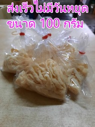 ไส้หมูหมักเกลือขนาด100กรัม ไส้เทียม ทำไส้กรอก ไส้กรอกอีสาน ใส้อั้ว สะอาด อร่อย สะดวก