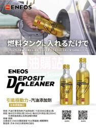 油購站ENEOS 濃縮 金瓶 e40 e60 新日本石油 除碳劑 多效 公司貨 燃料效能提升 日本製 汽油精