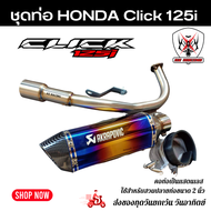 ชุดท่อ Click125i ท่อแต่ง Honda Click125i +AK14 นิ้วสีรุ้งปากเคฟล่า