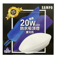 [特價]【聲寶SAMPO】LX-PG201E 20W 防水 LED 吸頂燈(白