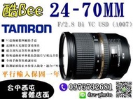【酷BEE了】TAMRON A007 SP 24-70mm F2.8 Di VC USD 4級防手 公司貨