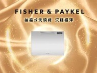 ▌龍城電器 ▌≡實體店面≡ 請詢問 Fisher&amp;Paykel DD60SCTHX9 單層不銹鋼抽屜式洗碗機