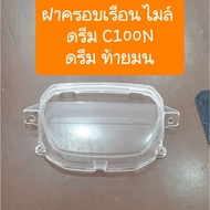 ฝาครอบเรือนไมล์ดรีมC100N ดรีมท้ายมน ดรีมNEW สินค้าเกรดA