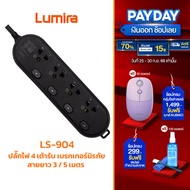 ปลั๊กพ่วงกันไฟกระชาก LS-904 LUMIA 16kA สายทองแดงแท้ 100% ปลอดภัย 100% พร้อมเบรกเกอร์ (ขนาด 3M/5M)