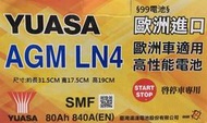 §99電池§  AGM LN4 80Ah 湯淺 YUASA汽車電瓶 12V 80安培  怠速熄火啟停車