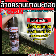 GETSUN น้ำยาล้างยางมะตอย สเปรย์ยางมะตอย 450 ml.ใช้เพื่อขจัดคราบ ยางมะตอย คราบกาวสติกเกอร์ น้ำมัน จาร