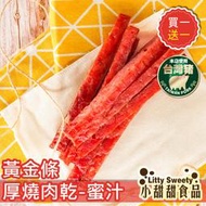 售完(買一送一共2包)肉乾 招牌黃金條/厚燒豬肉乾(蜜汁/黑胡椒)/泰式檸檬肉乾 當日接單現烤 台灣溫體豬製成-小甜甜