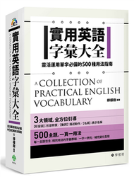 實用英語字彙大全： 靈活運用單字必備的500種用法指南 (新品)