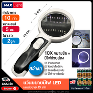 MaxLight (มีไฟ-ขยาย 10 เท่า) แว่นขยายมีไฟ 2 จุด สว่างส่องชัด (พร้อมถ่านครบชุด) กำลังขยาย 10 เท่า กล้องขยายมีไฟ เลนส์ขยาย ส่องพระ จิวเวอรี ใช้ดี