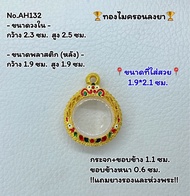 AH132 กรอบพระไมครอนลงยา กลม เหรียญกลม ขนาดวงใน 2.3*2.5 ซม. ขนาดที่ใส่สวย 1.9*2.1 ซม. หรือขนาดพระที่ใกล้เคียง