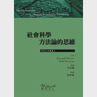 社會科學方法論的思維 作者：Kenneth Hoover,Todd Donovan