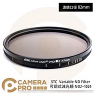 ◎相機專家◎ STC 82mm Variable ND2~1024 Filter 可調式減光鏡 奈米防污鍍膜 公司貨