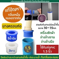 aMustHave ยางครอบปิดท่อน้ำทิ้ง PVC 1.5  ป้องกันกลิ่น ป้องกันแมลงจากท่อ แก้ปัญหากลิ่นเหม็นและแมลงจากท