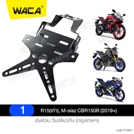 วันเดียวถึง!! WACA ท้ายสั้น (เหล็กหนา) for R15 M-slaz Mslaz CBR150R GPX Demon125 150GR/150GN Honda MSX 125 SF CB150R CB300R ท้ายสั้นพับได้ ท้ายป้ายทะเบียน ขายึดป้ายทะเบียน อะไหล่รถมอไซค์มอเตอร์ไซค์ รถมอเตอร์ไซค์ FSA