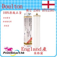 原廠正貨Doulton M12 2501 BTU2501 濾芯(升級版取代及通用於2504)