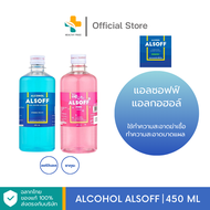 Alcohol Alsoff (450ml) แอลกอฮอล์ใช้ทำความสะอาดฆ่าเชื้อโรค