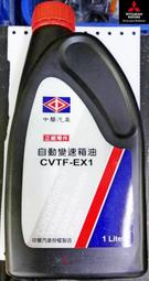 三菱正廠自動油變速箱油CVTF EX1 COLT PLUS