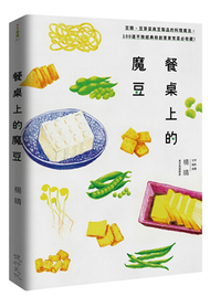 餐桌上的魔豆：豆類、豆芽菜與豆製品的料理魔法，100道不敗經典和創意家常菜必收藏！ (新品)