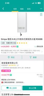 Simpa 簡柏 6.8公升 煤氣熱水爐 RS68B