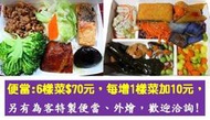 超好吃素食便當/外燴 便當6樣菜70元，每增加1樣菜加10元，另有為客特製便當/外燴，歡迎洽詢