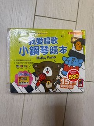 我愛唱歌小鋼琴繪本