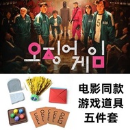 韓國魷魚遊戲玩具套餐 散買都得 game 抓石子