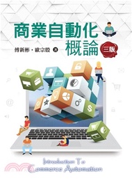 商業自動化概論