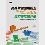 商務軟體應用能力Microsoft Office 2016實力養成暨評量(附範例光碟) 作者：電腦技能基金會