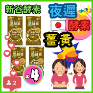 (4 個裝) 薑黃夜間瘦身減肥活性酵素 黃金加強版 - 180粒 (30包) 平行進口 夜遲酵素GOLD