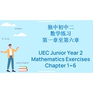 独中初中二数学练习上册 (PDF版本, 华文版) UEC Maths Exercises Junior Year 2 Volume 1 (PDF version, Mandarin version)