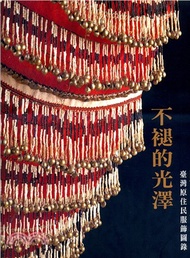 54.不褪的光澤：臺灣原住民服飾圖錄（中英對照修訂版）