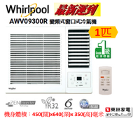 Whirlpool - AWV09300R -Whirlpool惠而浦 3/4匹 變頻淨冷 遙控窗口式冷氣機