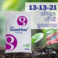 ยารามีร่า13-13-21 50กก. ปุ๋ย เร่งลูก ลูกใหญ่ ลูกดก เพิ่มขนาด เพิ่มน้ำหนัก สีสวย รสชาติดี