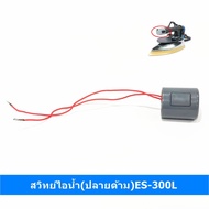 ES-300L Switch (Handle End) For Steam Iron Salt Water Jar Silver Star