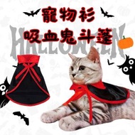 全城熱賣 - 萬聖節寵物貓狗衣服 寵物用品 寵物斗篷風衣 節日裝潢 吸血鬼斗篷 平行進口