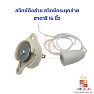 สวิทช์ดึงส่าย สวิทช์กระตุกส่าย ฮาตาริ 16 นิ้ว สวิทย์ดึงส่าย สวิตช์กระตุก พัดลมติดผนัง 16"/18" HATARI