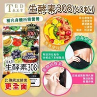 現貨日本🇯🇵東美堂308生酵素 60粒