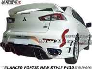 三菱LANCER FORTIS NEW STYLE F430鯊魚後保桿空力套件012-14 