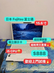 (超抵用$888富士通文書機🤩) fujitsu 富士通 i5-3230M /4,8,12GB Ram/320,500,700GB HDD,128,256,512GB SSD/15.6寸手提電腦 / 