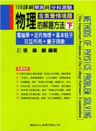 56.物理的解題方法（下）：電磁學、近代物理、基本粒子